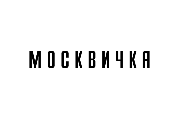 Москвичка